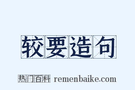 较要造句是什么意思的图片